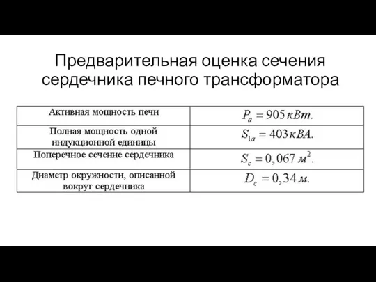 Предварительная оценка сечения сердечника печного трансформатора