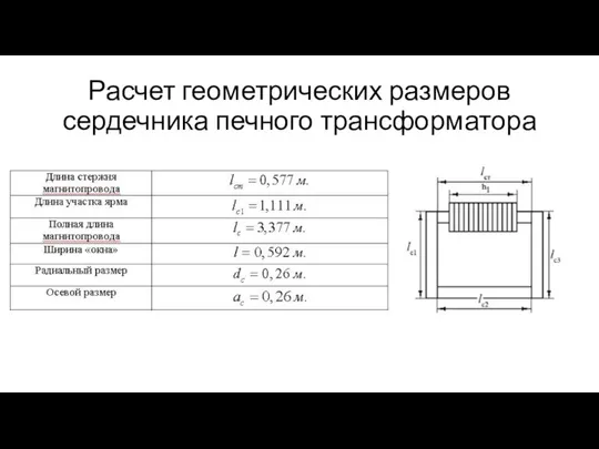 Расчет геометрических размеров сердечника печного трансформатора