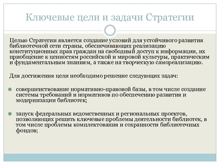 Ключевые цели и задачи Стратегии Целью Стратегии является создание условий для