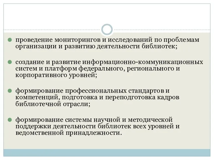 проведение мониторингов и исследований по проблемам организации и развитию деятельности библиотек;