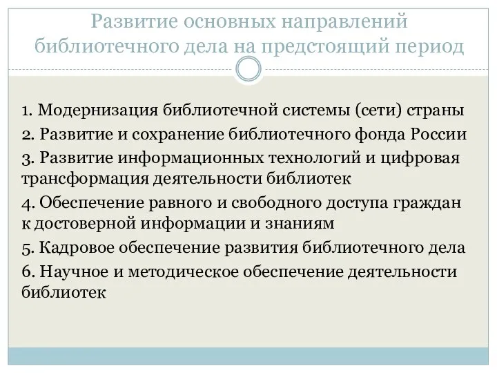 Развитие основных направлений библиотечного дела на предстоящий период 1. Модернизация библиотечной