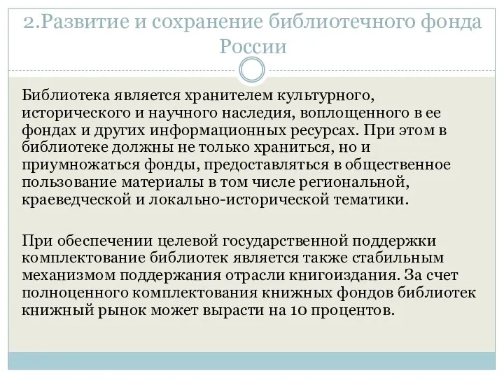 2.Развитие и сохранение библиотечного фонда России Библиотека является хранителем культурного, исторического