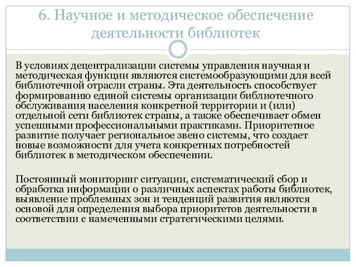 6. Научное и методическое обеспечение деятельности библиотек В условиях децентрализации системы