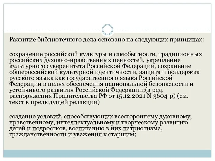 Развитие библиотечного дела основано на следующих принципах: сохранение российской культуры и