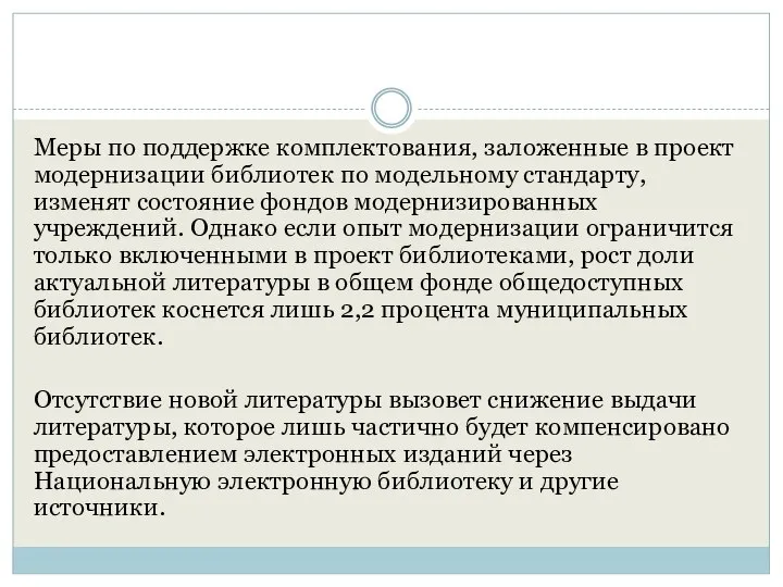 Меры по поддержке комплектования, заложенные в проект модернизации библиотек по модельному