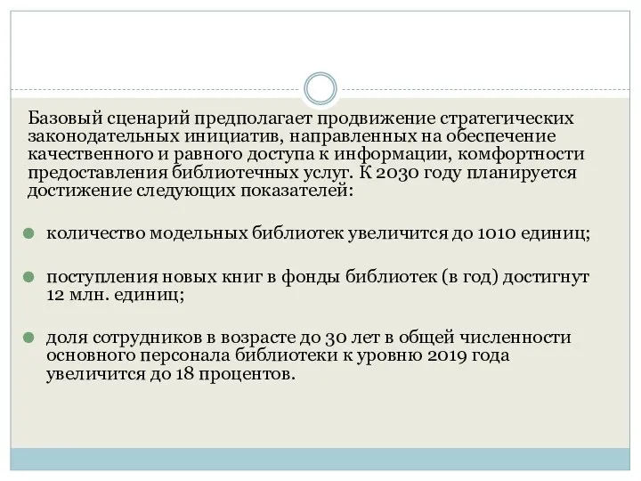 Базовый сценарий предполагает продвижение стратегических законодательных инициатив, направленных на обеспечение качественного