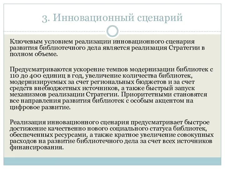 3. Инновационный сценарий Ключевым условием реализации инновационного сценария развития библиотечного дела