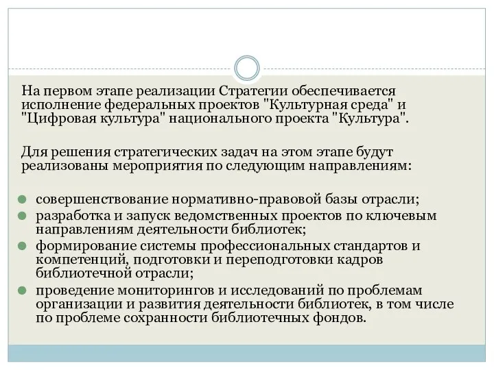 На первом этапе реализации Стратегии обеспечивается исполнение федеральных проектов "Культурная среда"