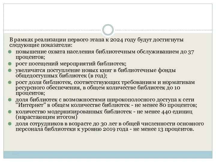 В рамках реализации первого этапа к 2024 году будут достигнуты следующие