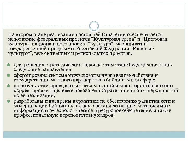 На втором этапе реализации настоящей Стратегии обеспечивается исполнение федеральных проектов "Культурная