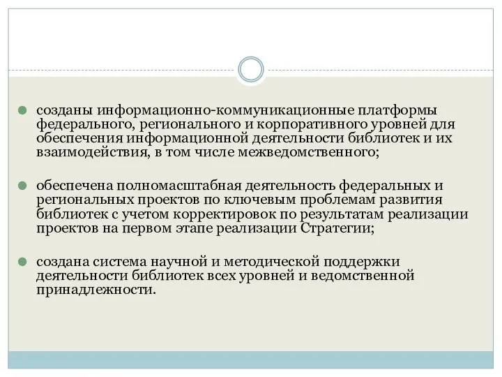 созданы информационно-коммуникационные платформы федерального, регионального и корпоративного уровней для обеспечения информационной