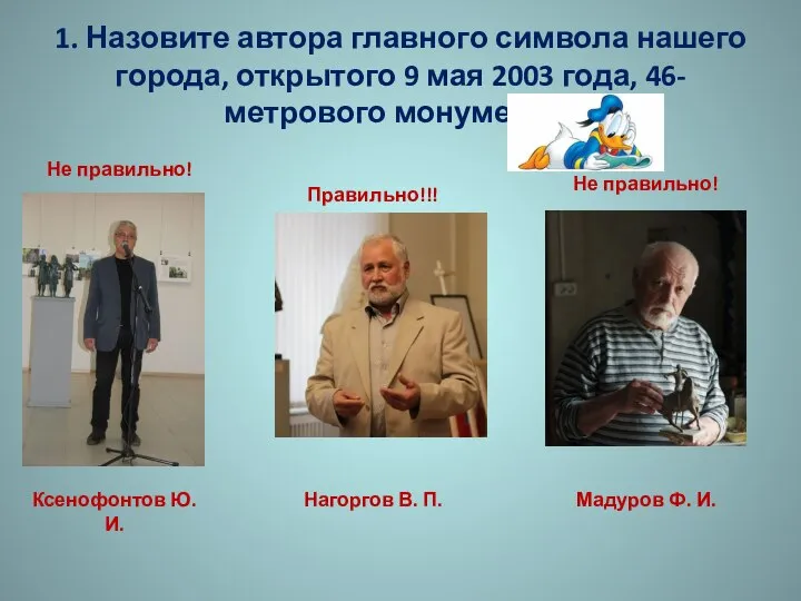 1. Назовите автора главного символа нашего города, открытого 9 мая 2003