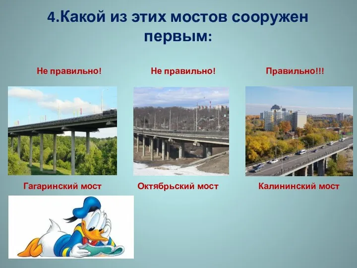 4.Какой из этих мостов сооружен первым: Гагаринский мост Калининский мост Октябрьский