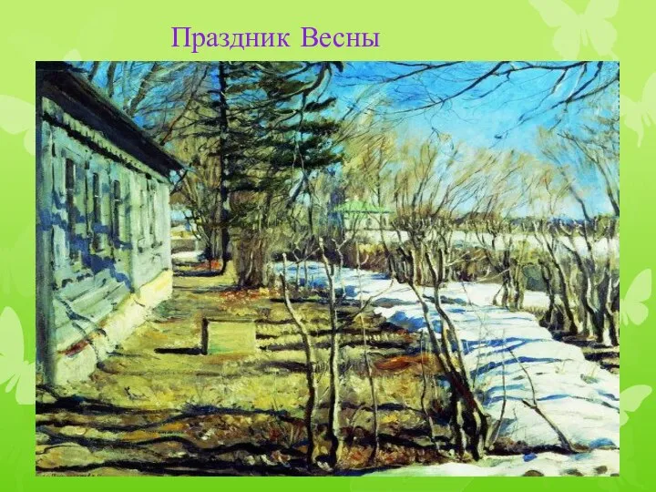 Праздник Весны