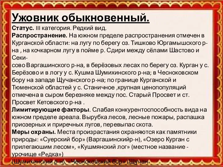 Ужовник обыкновенный. Статус. III категория. Редкий вид. Распространение. На южном пределе