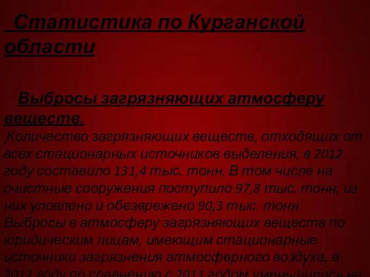 Статистика по Курганской области Выбросы загрязняющих атмосферу веществ. Количество загрязняющих веществ,