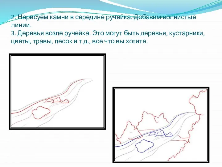 2. Нарисуем камни в середине ручейка. Добавим волнистые линии. 3. Деревья