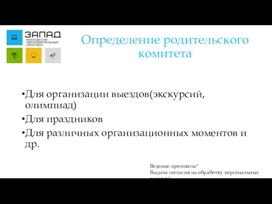 Определение родительского комитета Для организации выездов(экскурсий, олимпиад) Для праздников Для различных