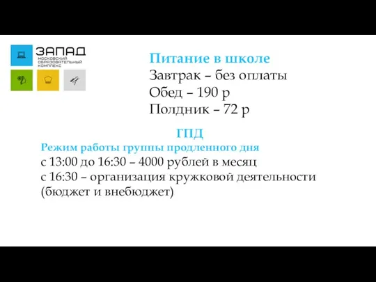 ГПД Режим работы группы продленного дня с 13:00 до 16:30 –