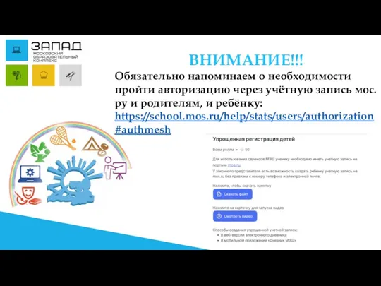 ВНИМАНИЕ!!! Обязательно напоминаем о необходимости пройти авторизацию через учётную запись мос.ру и родителям, и ребёнку: https://school.mos.ru/help/stats/users/authorization#authmesh