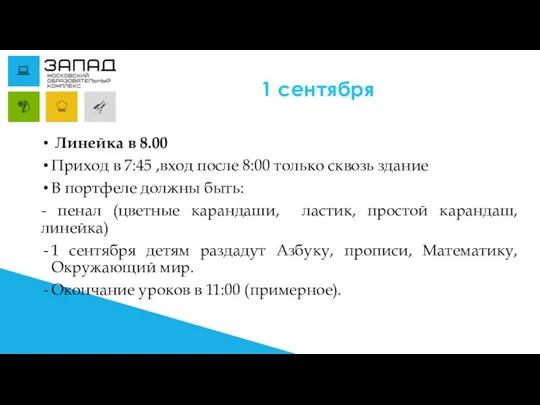 1 сентября Линейка в 8.00 Приход в 7:45 ,вход после 8:00