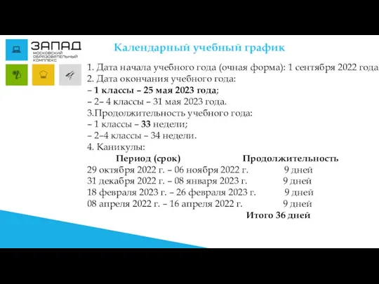 Календарный учебный график 1. Дата начала учебного года (очная форма): 1