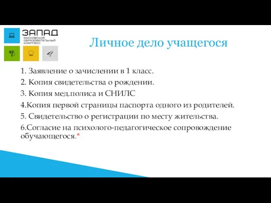 Личное дело учащегося 1. Заявление о зачислении в 1 класс. 2.