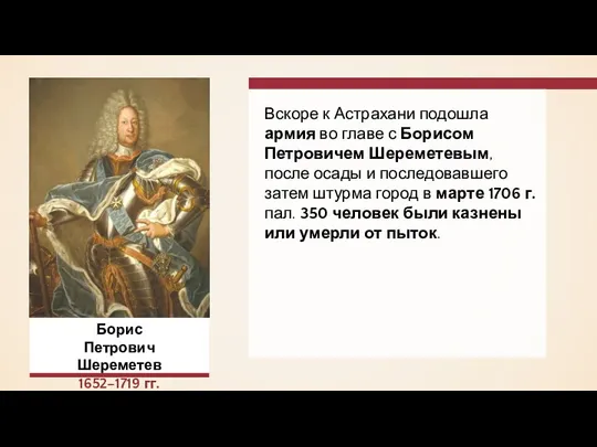 Вскоре к Астрахани подошла армия во главе с Борисом Петровичем Шереметевым,