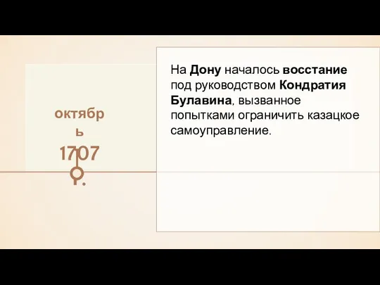 На Дону началось восстание под руководством Кондратия Булавина, вызванное попытками ограничить казацкое самоуправление. октябрь 1707 г.