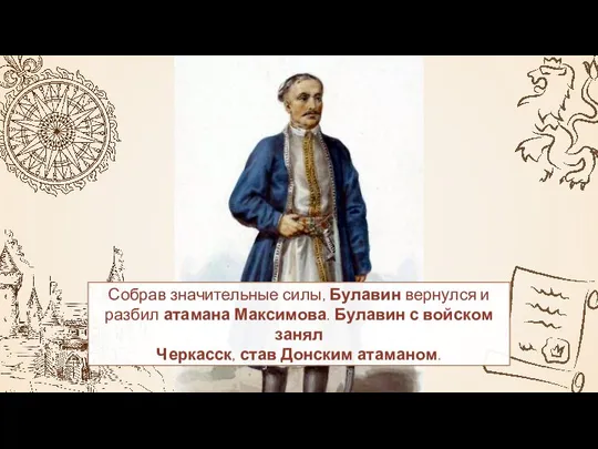 Собрав значительные силы, Булавин вернулся и разбил атамана Максимова. Булавин с