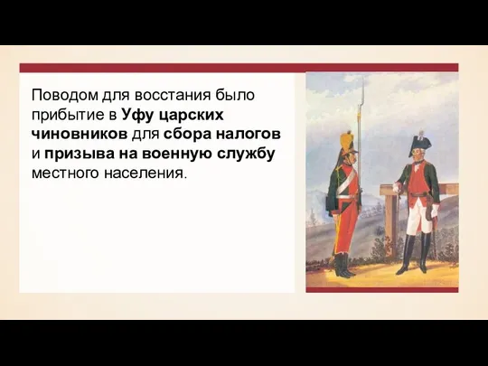 Поводом для восстания было прибытие в Уфу царских чиновников для сбора