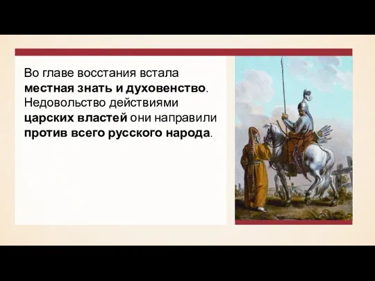 Во главе восстания встала местная знать и духовенство. Недовольство действиями царских