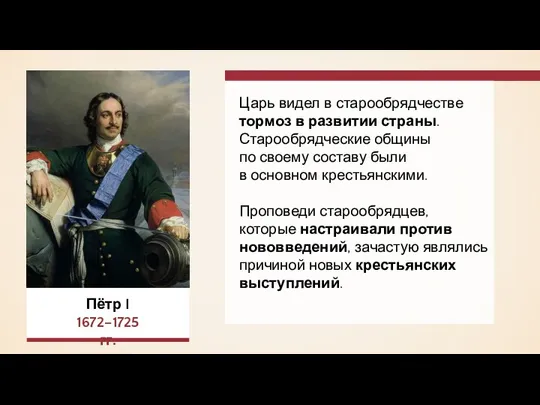 Царь видел в старообрядчестве тормоз в развитии страны. Старообрядческие общины по