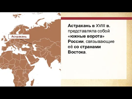 Астрахань в XVIII в. представляла собой «южные ворота» России, связывающие её со странами Востока.