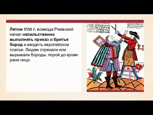 Летом 1705 г. воевода Ржевский начал насильственно выполнять приказ о бритье