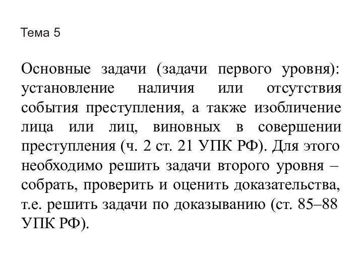 Тема 5 Основные задачи (задачи первого уровня): установление наличия или отсутствия