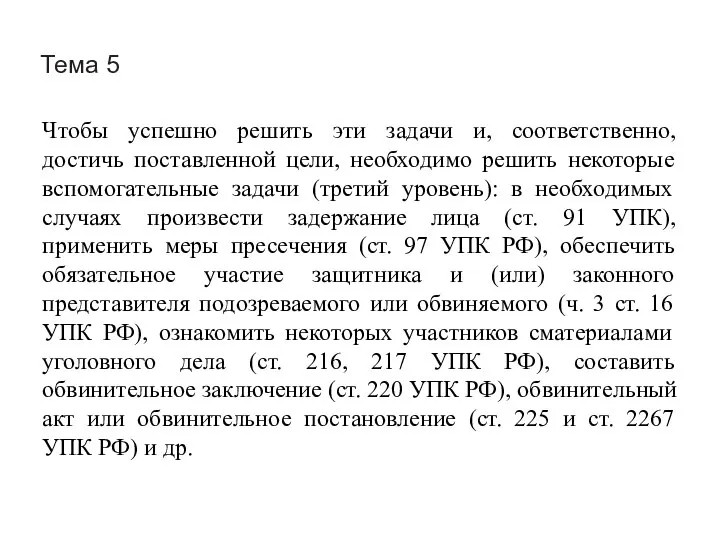 Тема 5 Чтобы успешно решить эти задачи и, соответственно, достичь поставленной