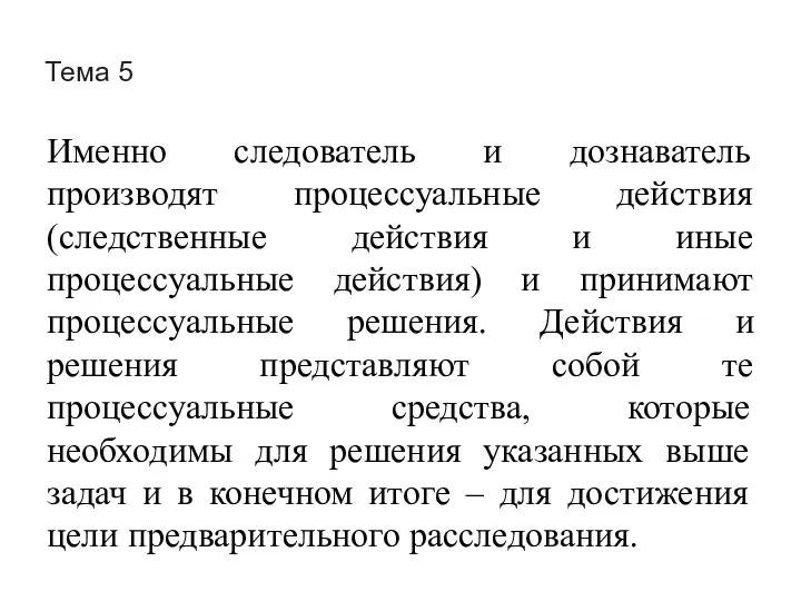 Тема 5 Именно следователь и дознаватель производят процессуальные действия (следственные действия