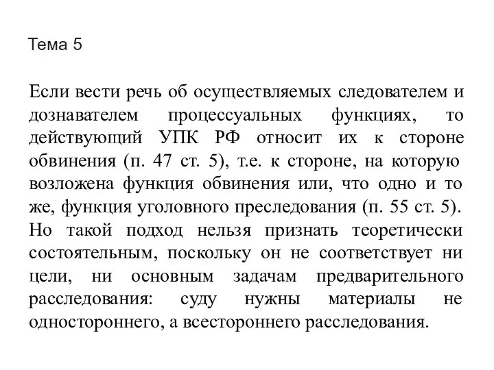 Тема 5 Если вести речь об осуществляемых следователем и дознавателем процессуальных