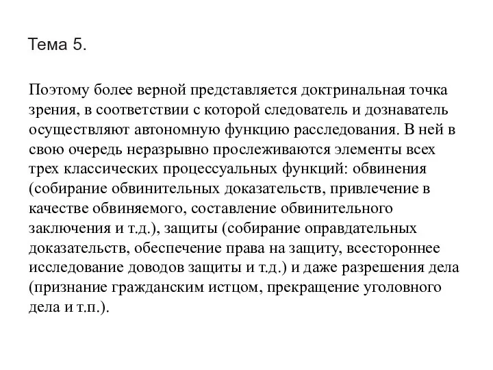 Тема 5. Поэтому более верной представляется доктринальная точка зрения, в соответствии