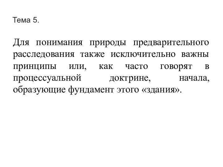 Тема 5. Для понимания природы предварительного расследования также исключительно важны принципы