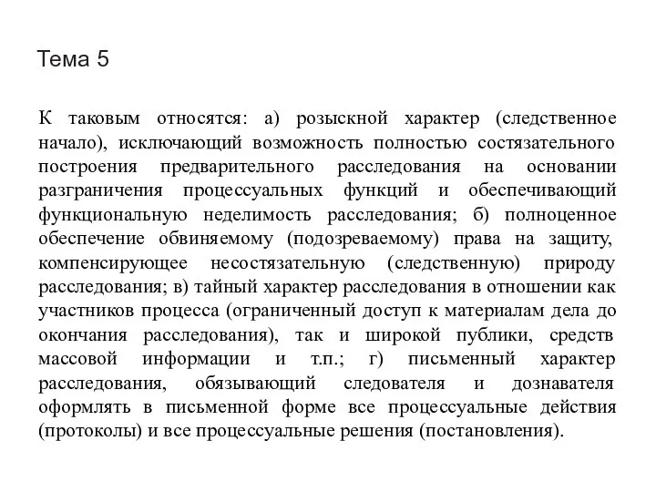 Тема 5 К таковым относятся: а) розыскной характер (следственное начало), исключающий