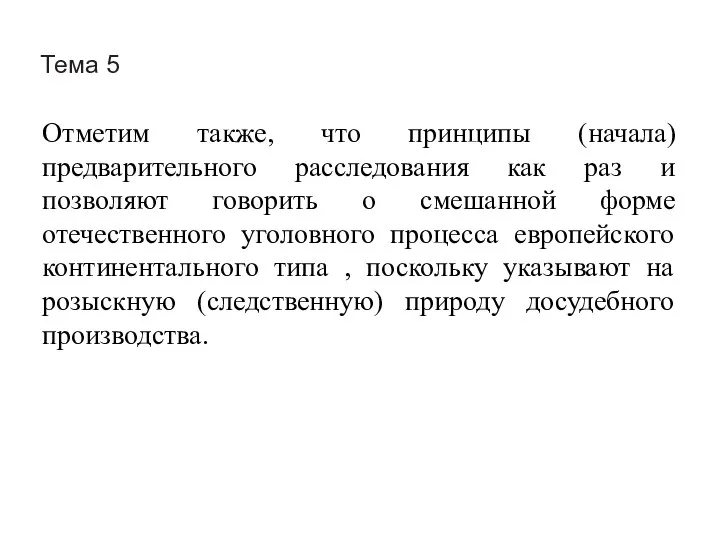 Тема 5 Отметим также, что принципы (начала) предварительного расследования как раз