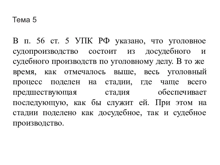 Тема 5 В п. 56 ст. 5 УПК РФ указано, что