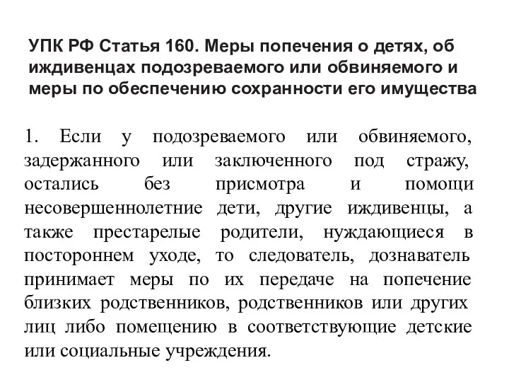 УПК РФ Статья 160. Меры попечения о детях, об иждивенцах подозреваемого