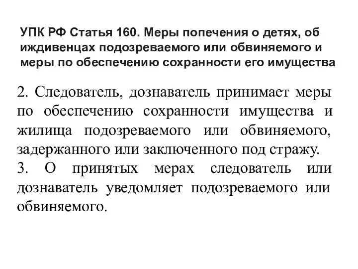 УПК РФ Статья 160. Меры попечения о детях, об иждивенцах подозреваемого