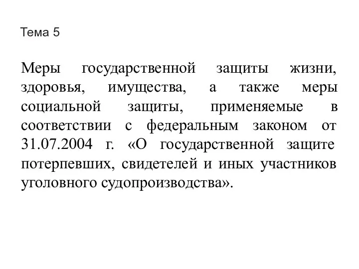 Тема 5 Меры государственной защиты жизни, здоровья, имущества, а также меры