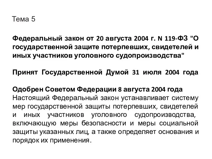 Тема 5 Федеральный закон от 20 августа 2004 г. N 119-ФЗ