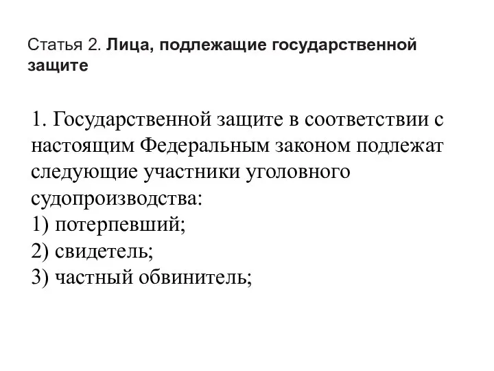 Статья 2. Лица, подлежащие государственной защите 1. Государственной защите в соответствии