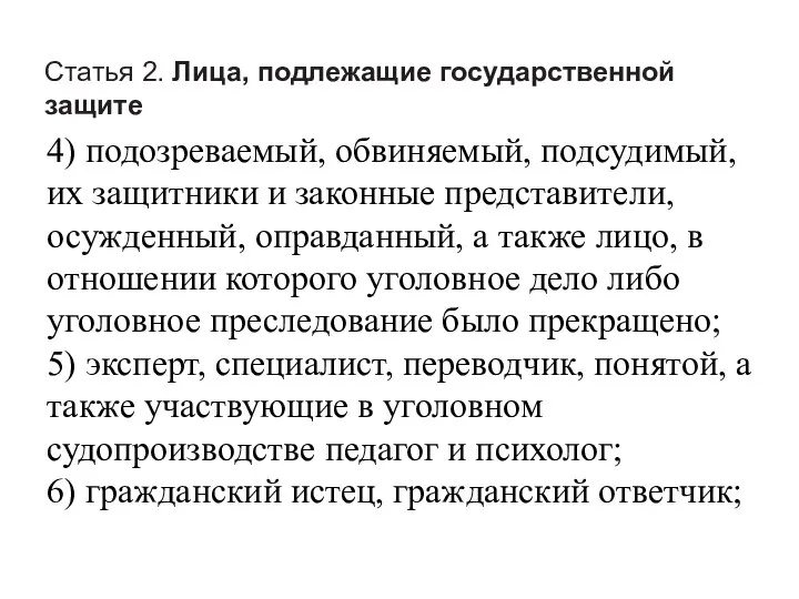 Статья 2. Лица, подлежащие государственной защите 4) подозреваемый, обвиняемый, подсудимый, их